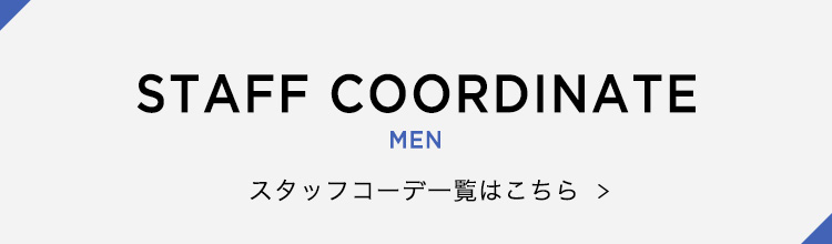 STAFF COORDINATE MEN スタッフコーデ一覧はこちら