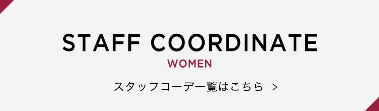 STAFF COORDINATE WOMEN スタッフコーデ一覧はこちら