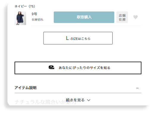 商品詳細ページのバナー「あなたにぴったりのサイズを知る」をクリックする。