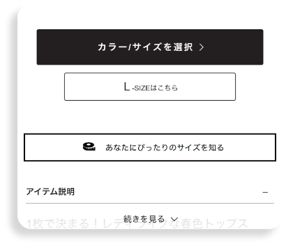 商品詳細ページのバナー「あなたにぴったりのサイズを知る」をクリックする。