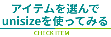 アイテムを選んでunisizeを使ってみる