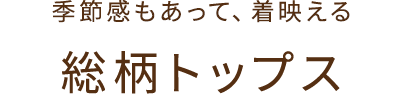 季節感もあって着映える 総柄トップス