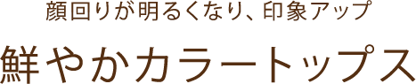 顔回りが明るくなり印象アップ 鮮やかカラートップス