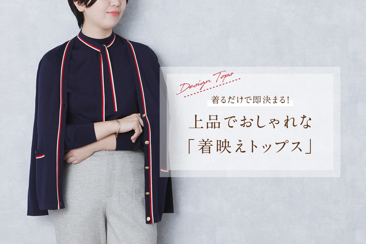 着るだけで即決まる！上品でおしゃれな「着映えトップス」