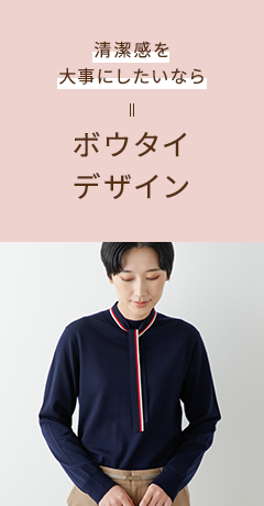 清潔感を大事にしたいなら ボウタイデザイン