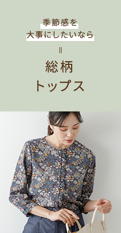 季節感を大事にしたいなら 総柄トップス
