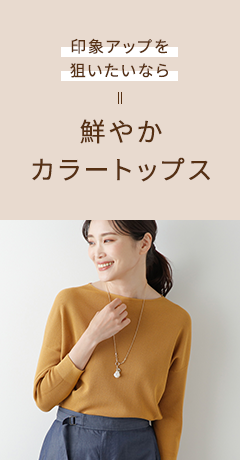 印象アップを狙いたいなら 鮮やかカラートップス