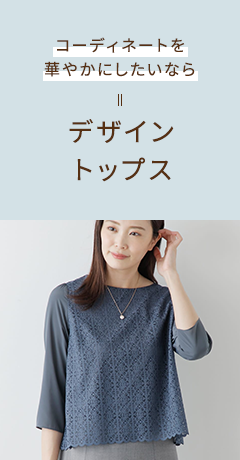 コーディネートを華やかにしたいなら デザイントップス