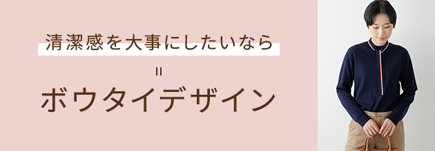 清潔感を大事にしたいなら ボウタイデザイン