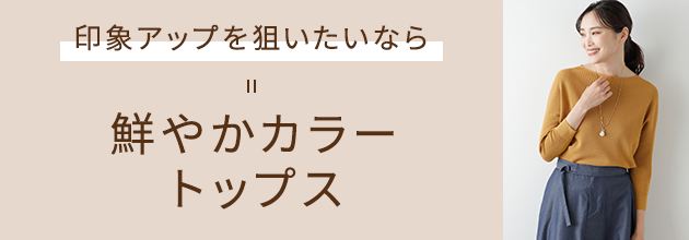 印象アップを狙いたいなら 鮮やかカラートップス