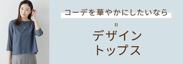 コーディネートを華やかにしたいなら デザイントップス