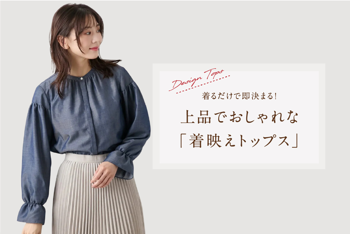 着るだけで即決まる！上品でおしゃれな「着映えトップス」