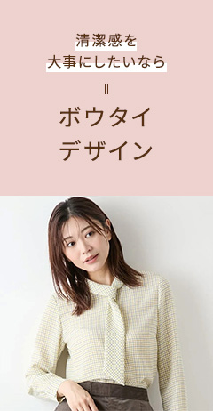 清潔感を大事にしたいなら ボウタイデザイン