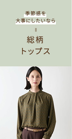 季節感を大事にしたいなら 総柄トップス