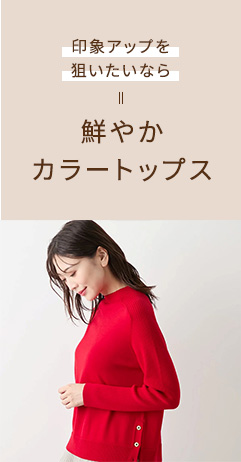 印象アップを狙いたいなら 鮮やかカラートップス