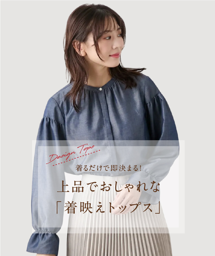 着るだけで即決まる！上品でおしゃれな「着映えトップス」