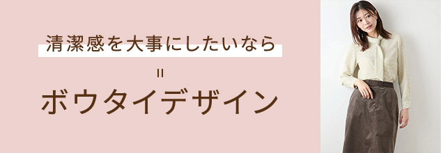 清潔感を大事にしたいなら ボウタイデザイン