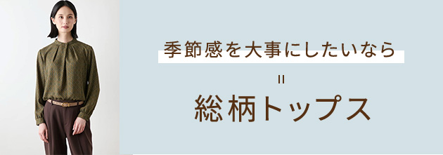 季節感を大事にしたいなら 総柄トップス