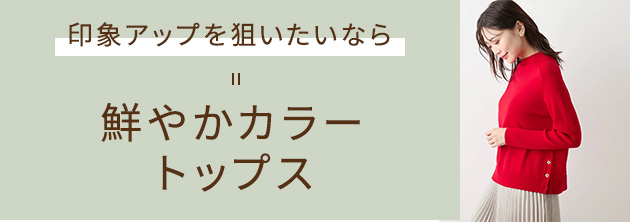印象アップを狙いたいなら 鮮やかカラートップス