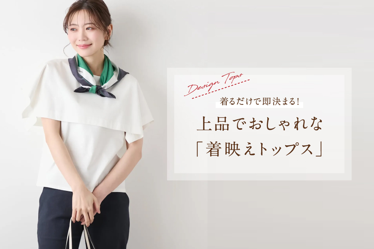 着るだけで即決まる！上品でおしゃれな「着映えトップス」