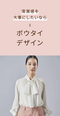 清潔感を大事にしたいなら ボウタイデザイン