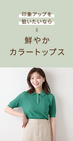 印象アップを狙いたいなら 鮮やかカラートップス