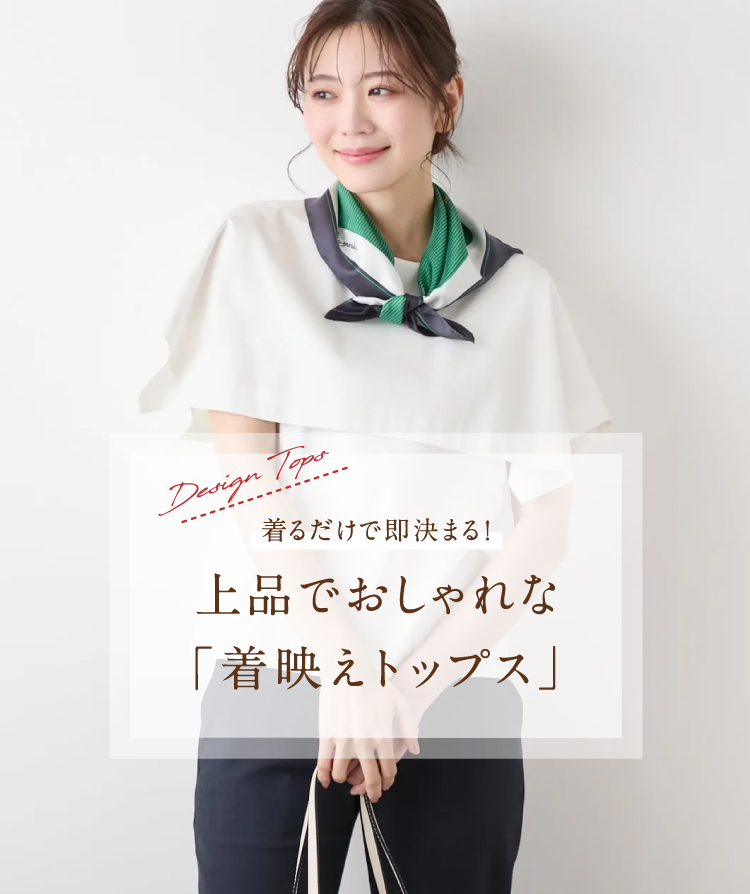 着るだけで即決まる！上品でおしゃれな「着映えトップス」