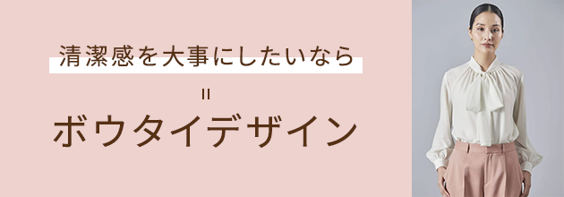 清潔感を大事にしたいなら ボウタイデザイン