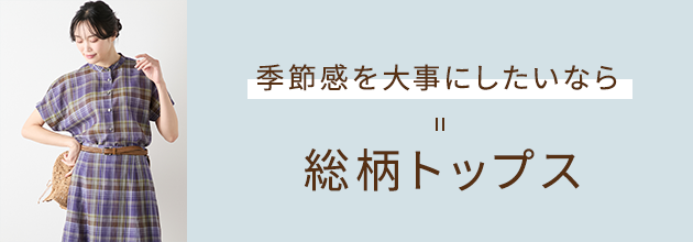 季節感を大事にしたいなら 総柄トップス