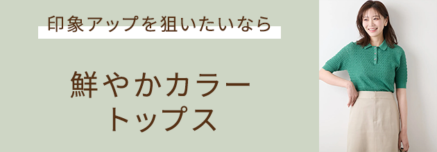 印象アップを狙いたいなら 鮮やかカラートップス