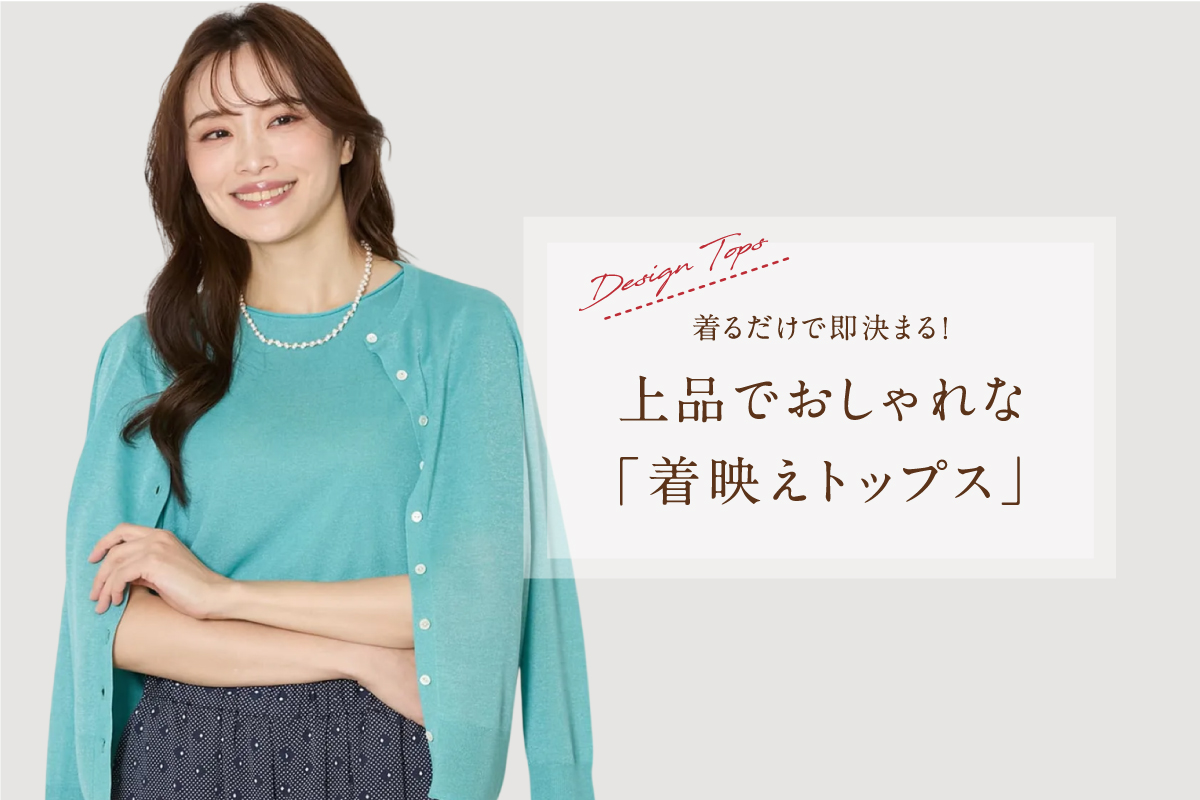 着るだけで即決まる！上品でおしゃれな「着映えトップス」