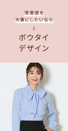 清潔感を大事にしたいなら ボウタイデザイン