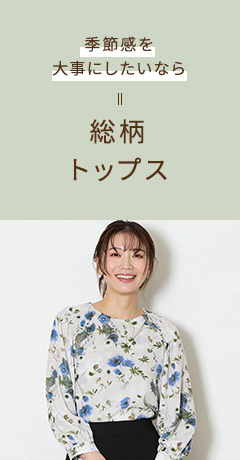 季節感を大事にしたいなら 総柄トップス