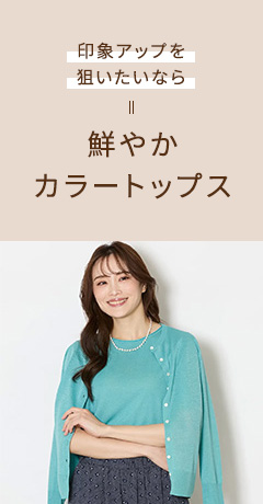 印象アップを狙いたいなら 鮮やかカラートップス