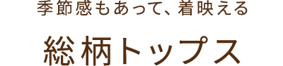 季節感もあって着映える 総柄トップス
