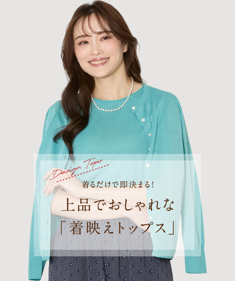 着るだけで即決まる！上品でおしゃれな「着映えトップス」