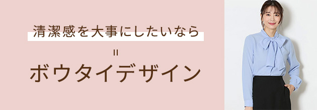 清潔感を大事にしたいなら ボウタイデザイン