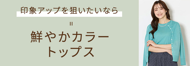 印象アップを狙いたいなら 鮮やかカラートップス