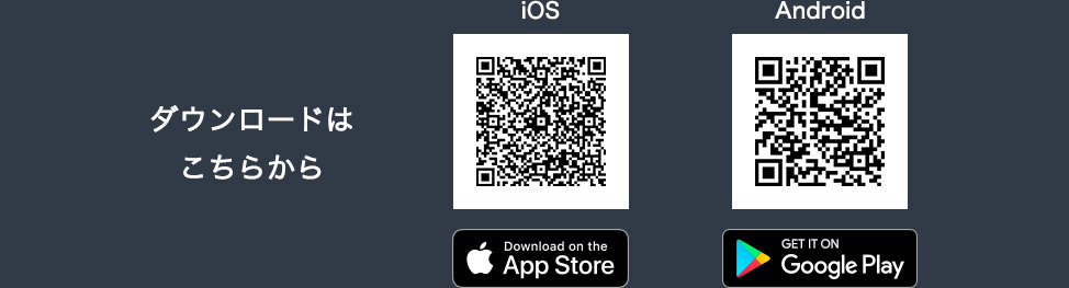ダウンロードはこちらから iOS Android