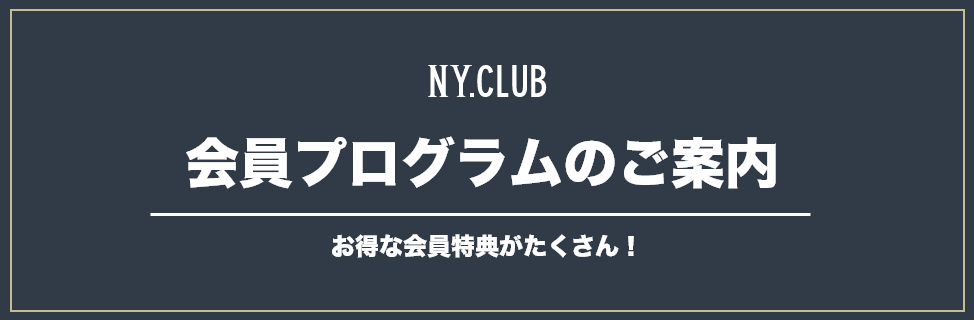 NY.CLUB 会員プログラムのご案内 お得な会員特典がたくさん！