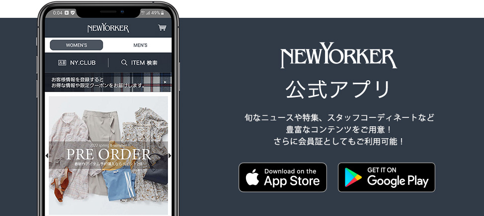 NEWYORKER 公式アプリ 性別・お誕生日など、お客様情報をご登録いただくとよりお得な情報をおとどけ！
