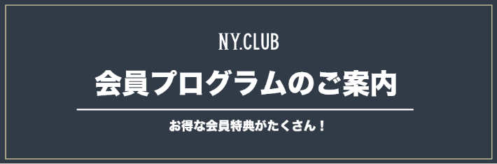 NY.CLUB 会員プログラムのご案内 お得な会員特典がたくさん！