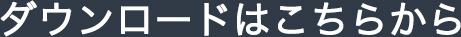 ダウンロードはこちらから