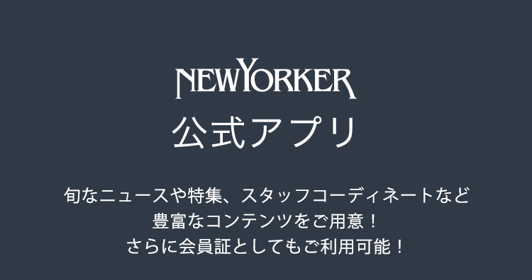 NEWYORKER 公式アプリ 性別・お誕生日など、お客様情報をご登録いただくとよりお得な情報をおとどけ！