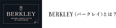 BERKLEY (バークレイ)とは？