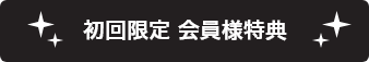 初回限定会員様特典