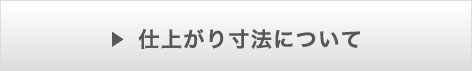 仕上がり寸法について