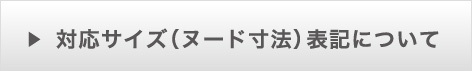 対応サイズ（ヌード寸法）表記について