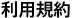 利用規約