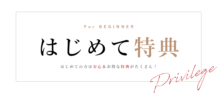 はじめての方は安心&お得な特典がたくさん!
